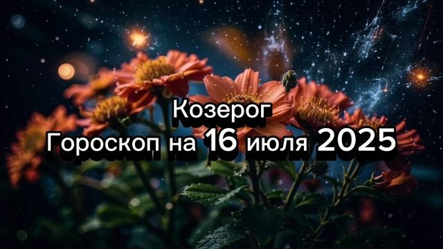 Козерог, 16 июля 2025: Карьера или личная жизнь? Гороскоп для самых целеустремленных и ответственных