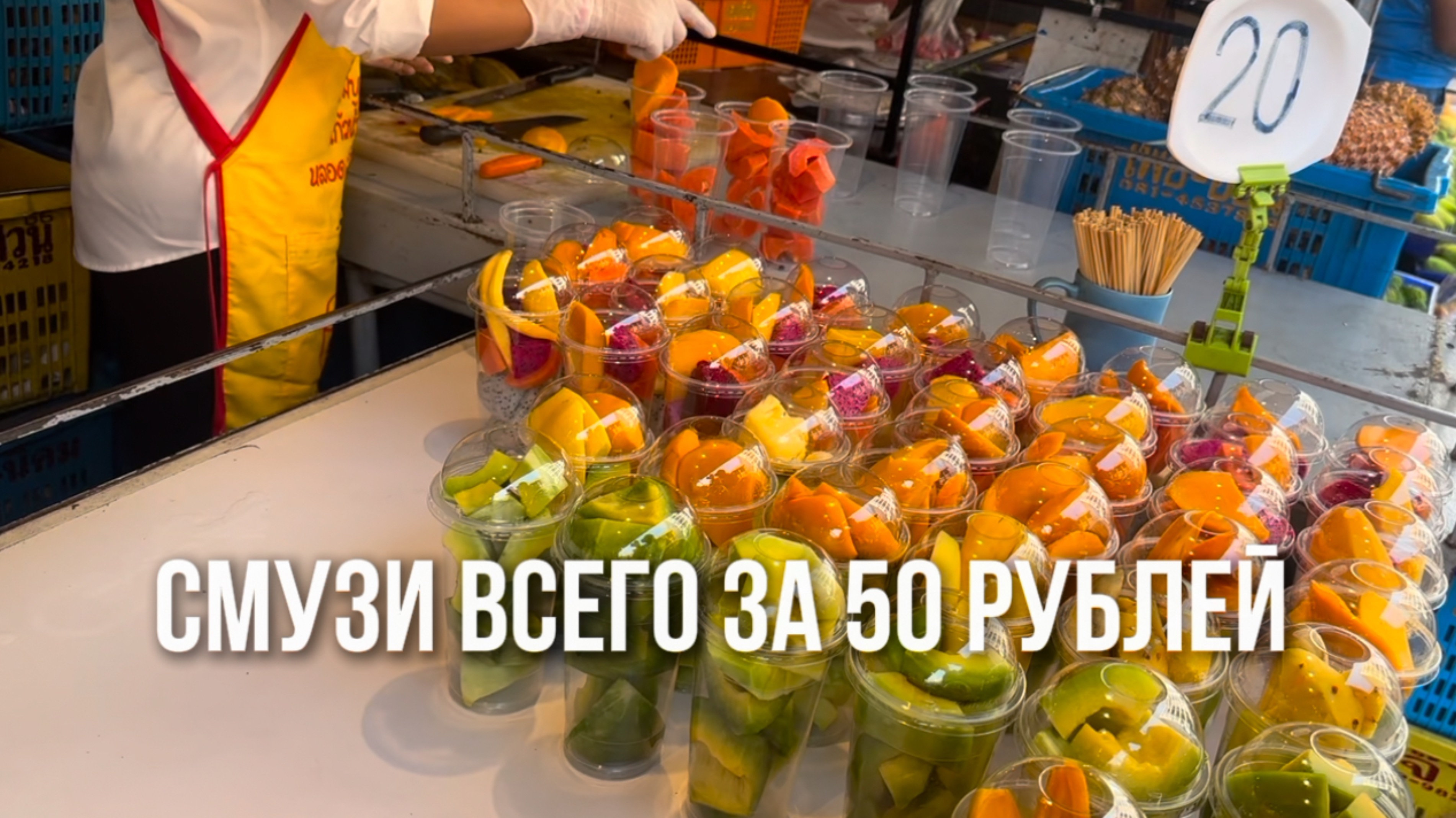 Уличная еда в Тайланде. Смузи всего 50 рублей