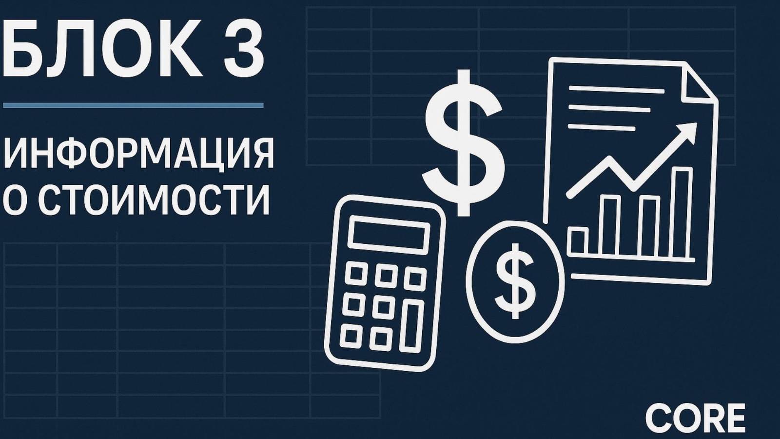 Блок 3. Информация о стоимости