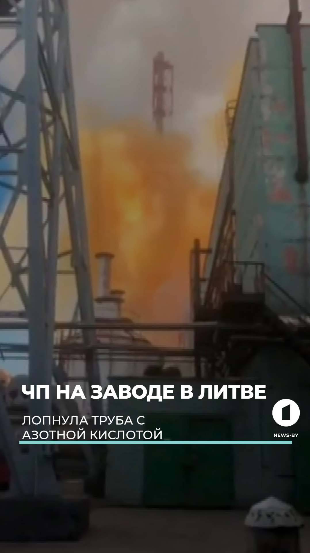 Труба с азотной кислотой лопнула в Литве. #чп #литва #завод #новости #полиция #newsby