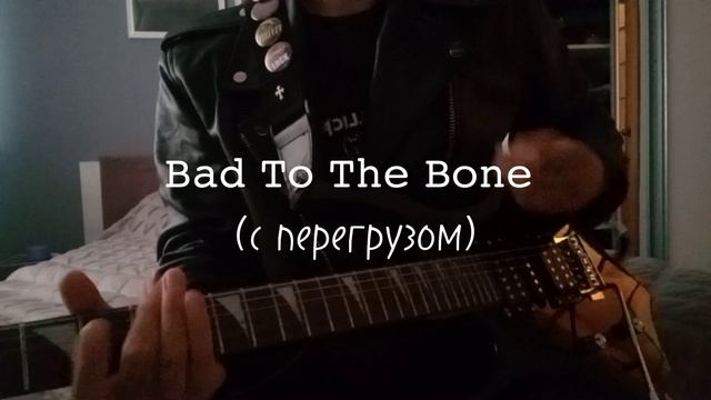 George Thorogood & The Destroyers
Bad To The Bone (с перегрузом)