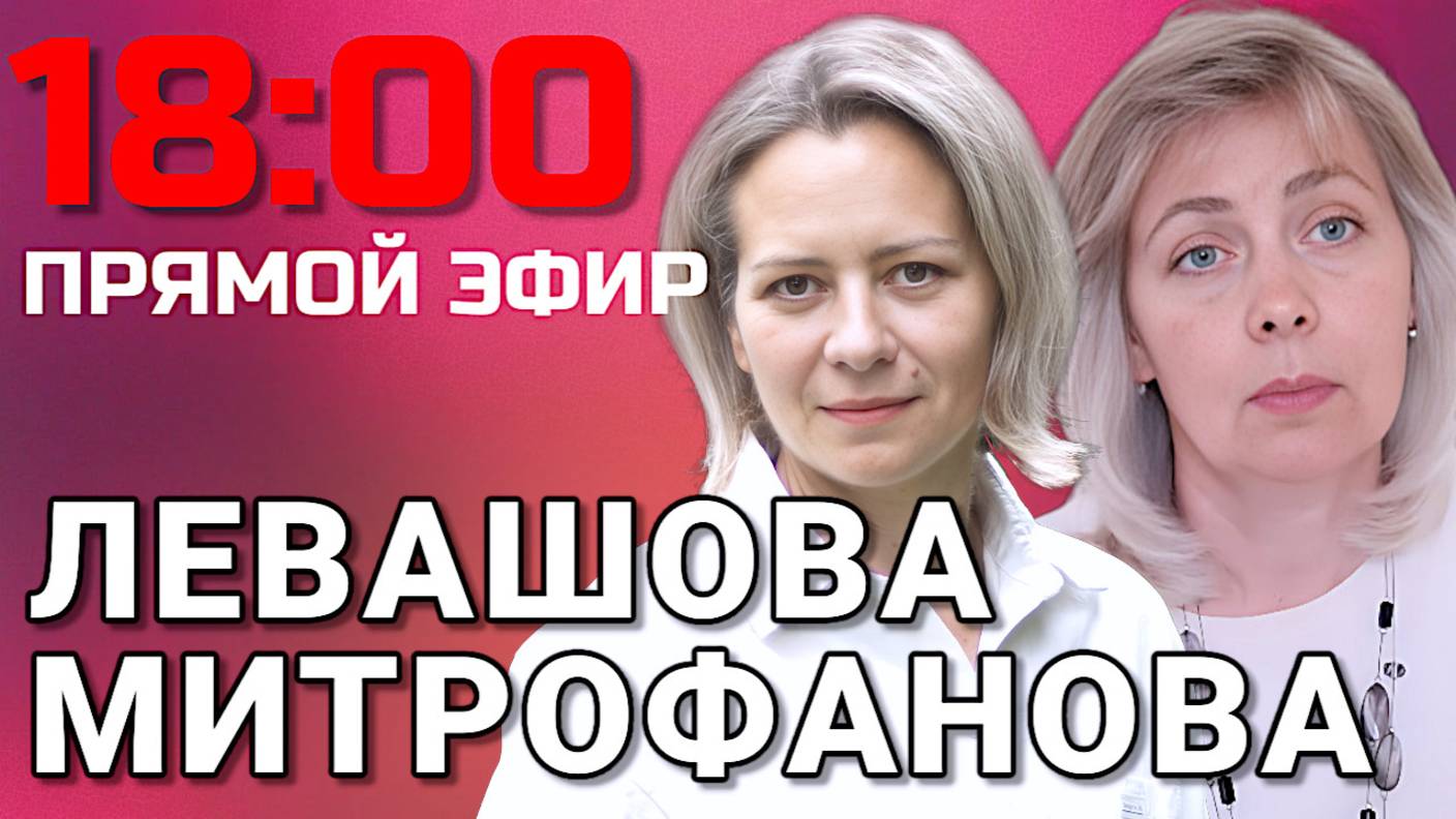 Левашова и Митрофанова | Прямой эфир 16.07.25