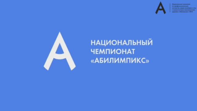 РЕГИОНАЛЬНЫЙ ЧЕМПИОНАТ "АМБИЛИПИКС" | ГБОУ СПО ЛНР "ЛКИТП"