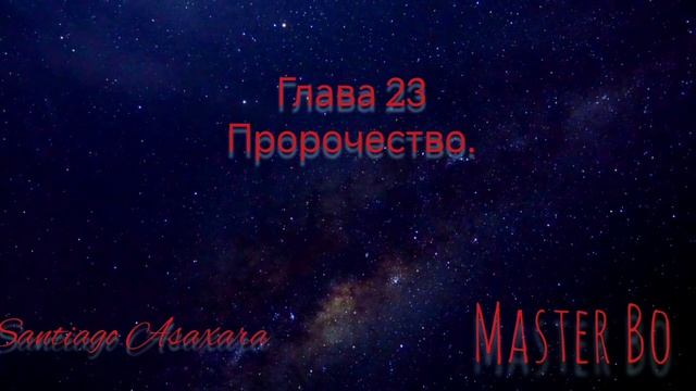 Мастер Бо Глава 23. Пророчество.mp4