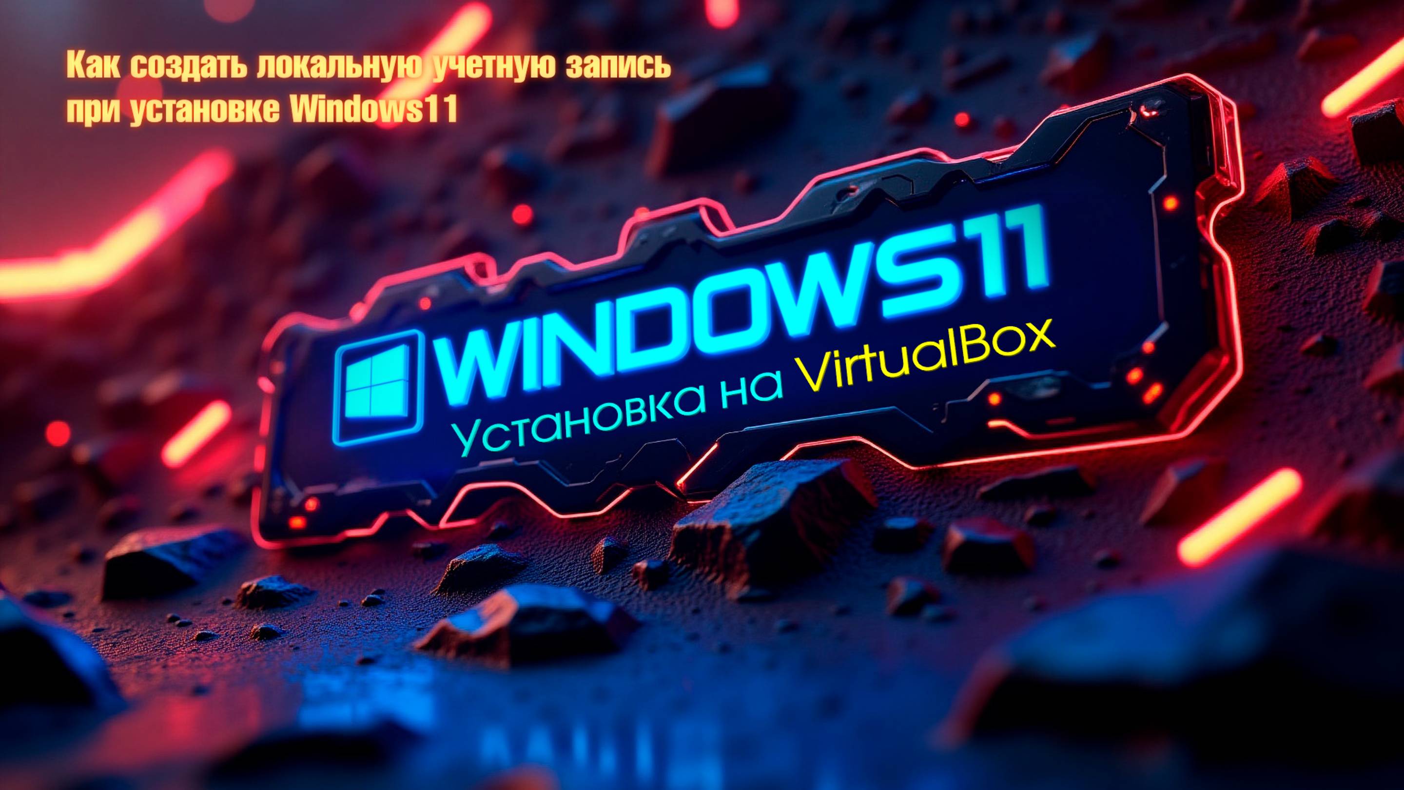 Как создать виртуальную машину на VirtualBox и установить Windows 11