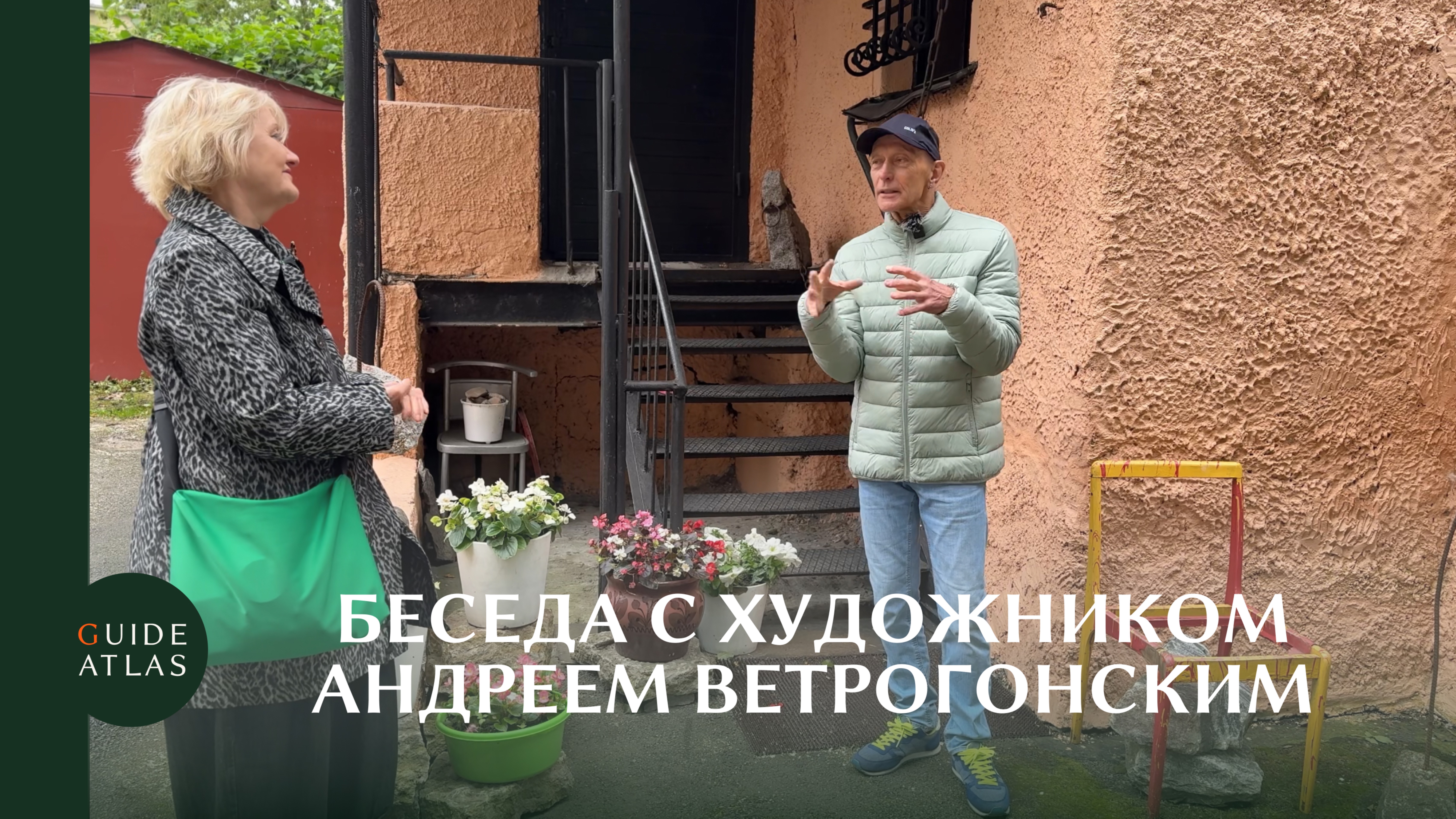 Беседа с Андреем Ветрогонским (Сапрыкина Л.Ю. для GUIDE ATLAS)