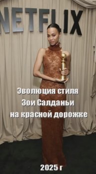 Эволюция стиля ЗОИ САЛДАНЬИ на красной дорожке за многие годы