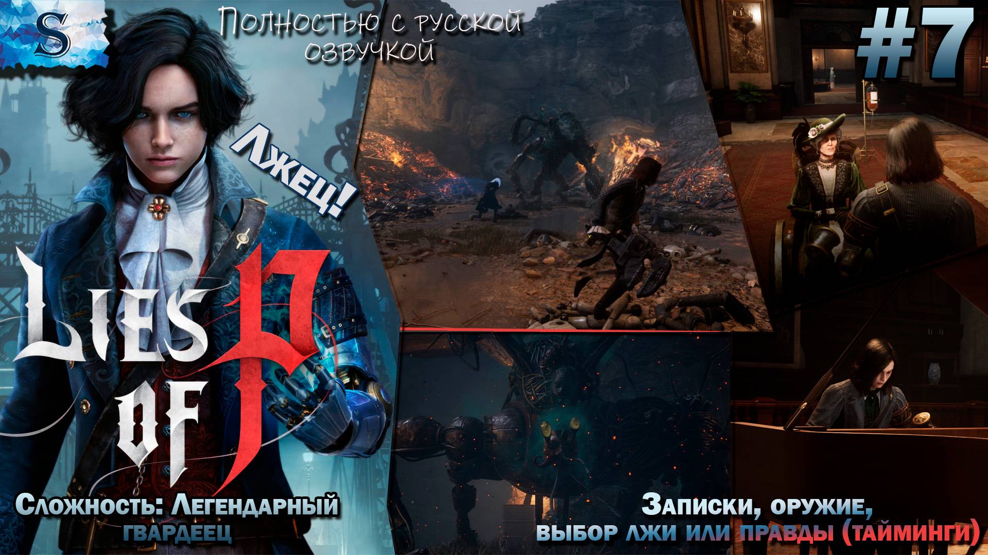 Прохождение Lies Of P #7 ◐ Записки, оружие, выбор ложь - правда (тайминги) ◐ Русская озвучка ◐ Лжец
