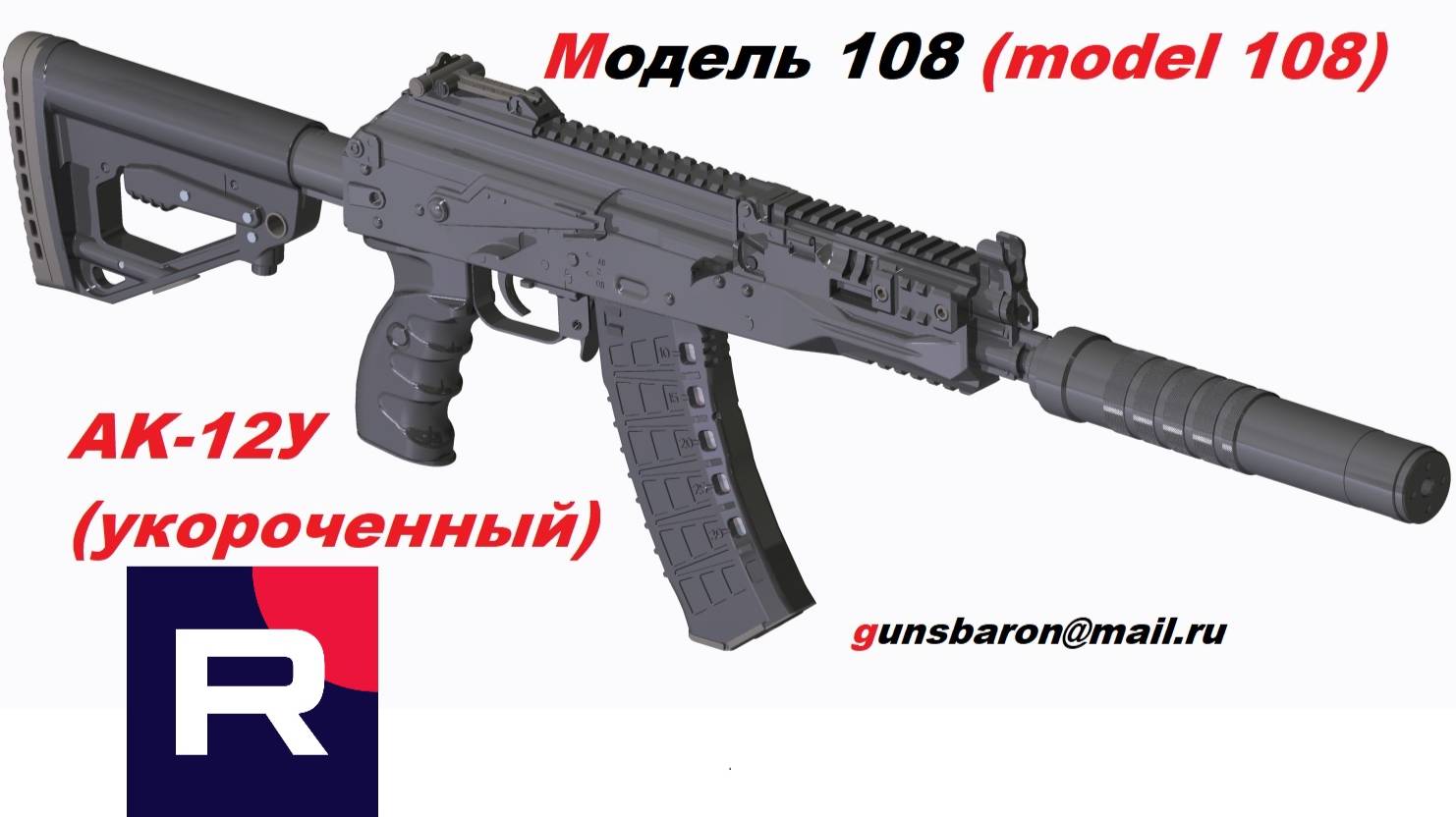 3D Модель АК-12У. Triotec. Модель 108