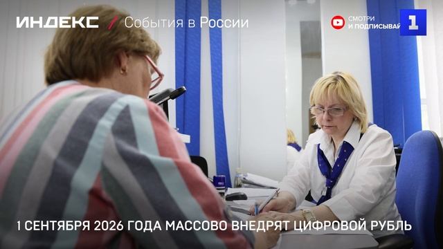 1 сентября 2026 года массово внедрят цифровой рубль