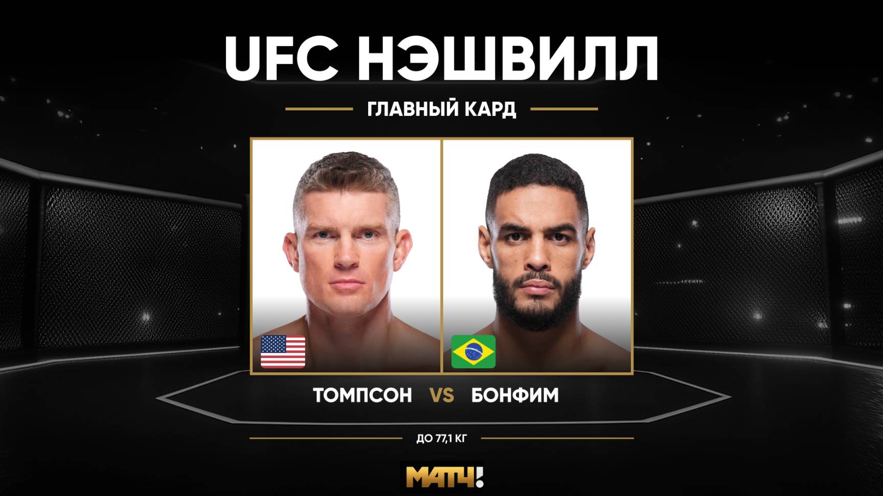 Стивен Томпсон против Габриэля Бонфима (видео). UFC Fight Night