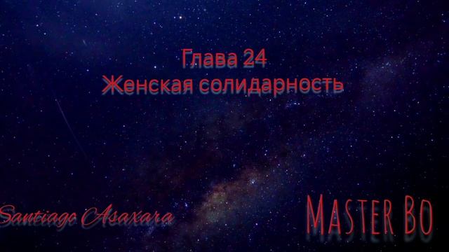Мастер Бо Глава 24. Женская солидарность.mp4