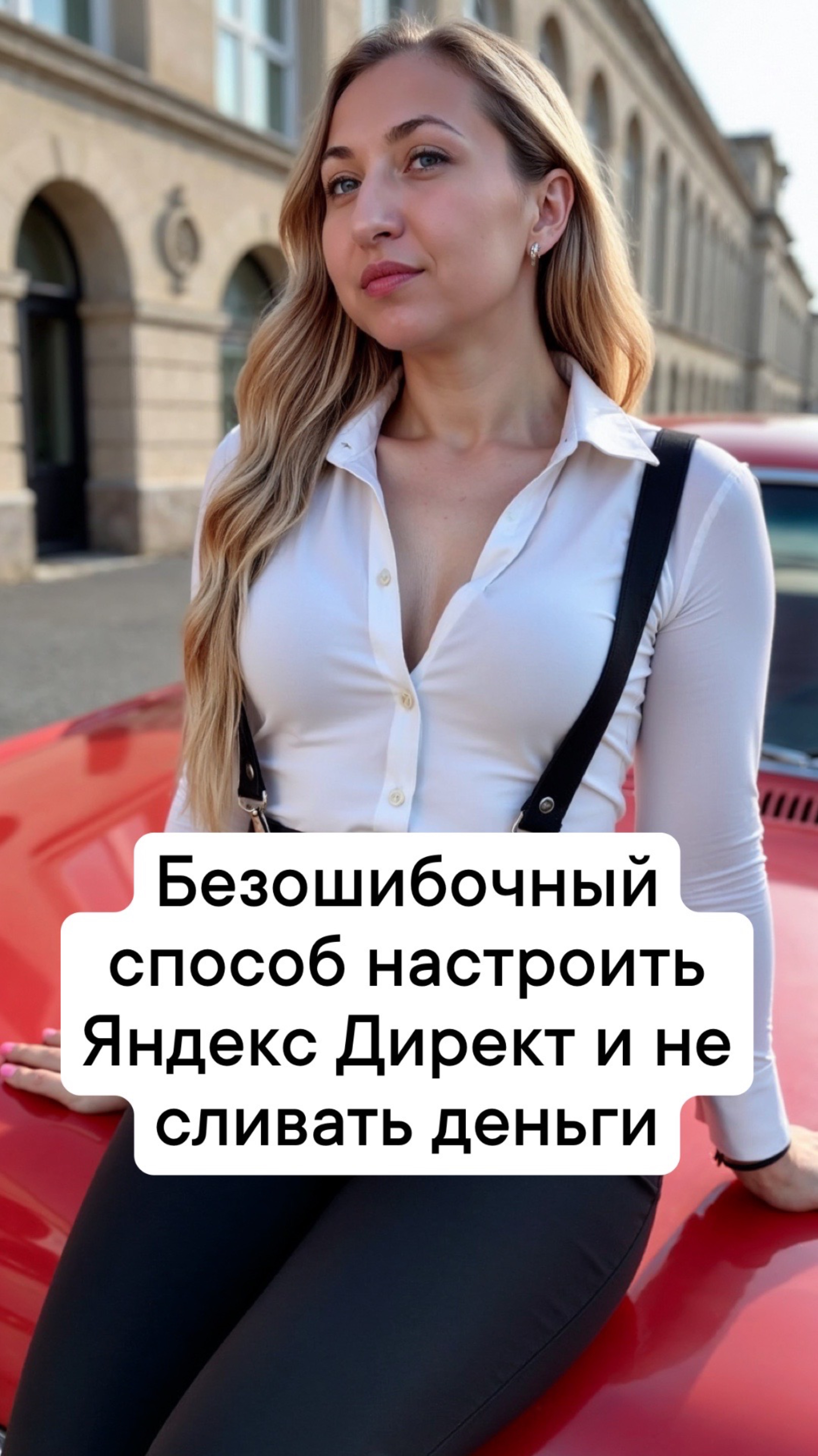 Безошибочный способ настроить Яндекс Директ и не сливать деньги
