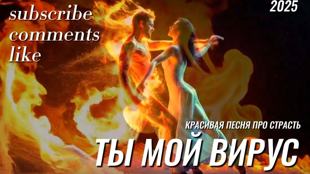 Ты мой вирус. Красивая песня. Оркестровая музыка. Аудио клип. Музыка  2025. Страсть. Любовь.