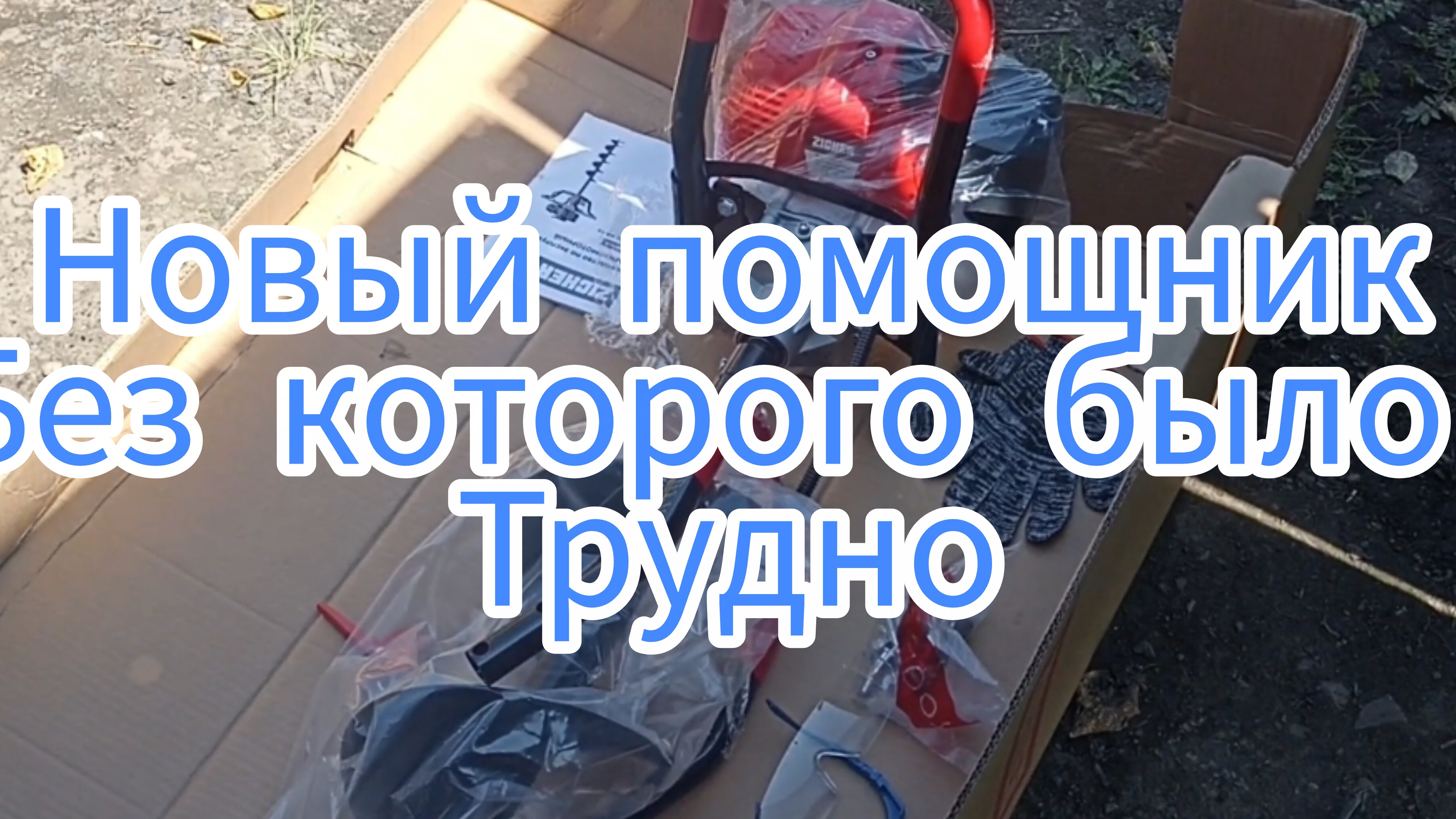 Мотобур для бурения не только земли.