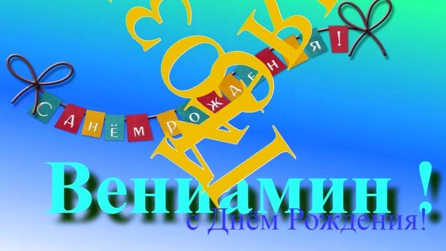 Поздравление с Днём Рождения Вениамина
