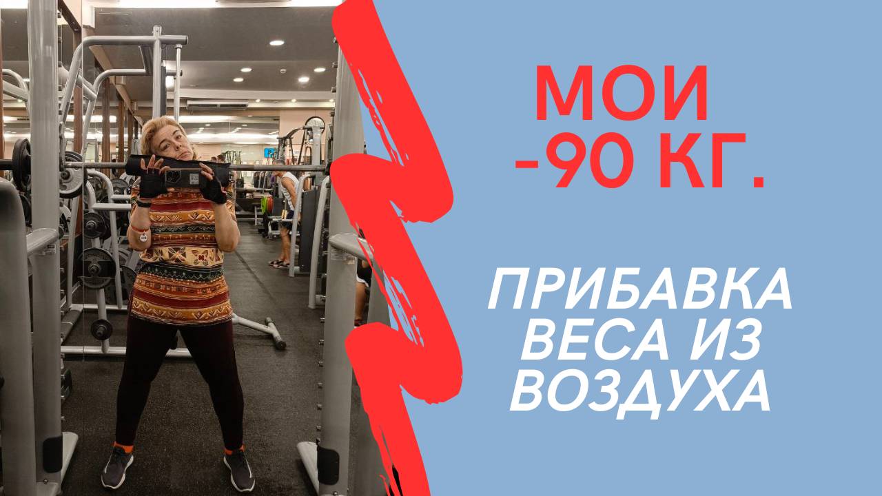 МОИ МИНУС 90 кг. Прибавка веса из воздуха