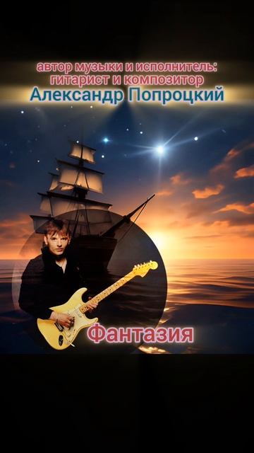 Фантазия.Автор музыки и исполнитель Александр Попроцкий. Видеоряд:Шедеврум