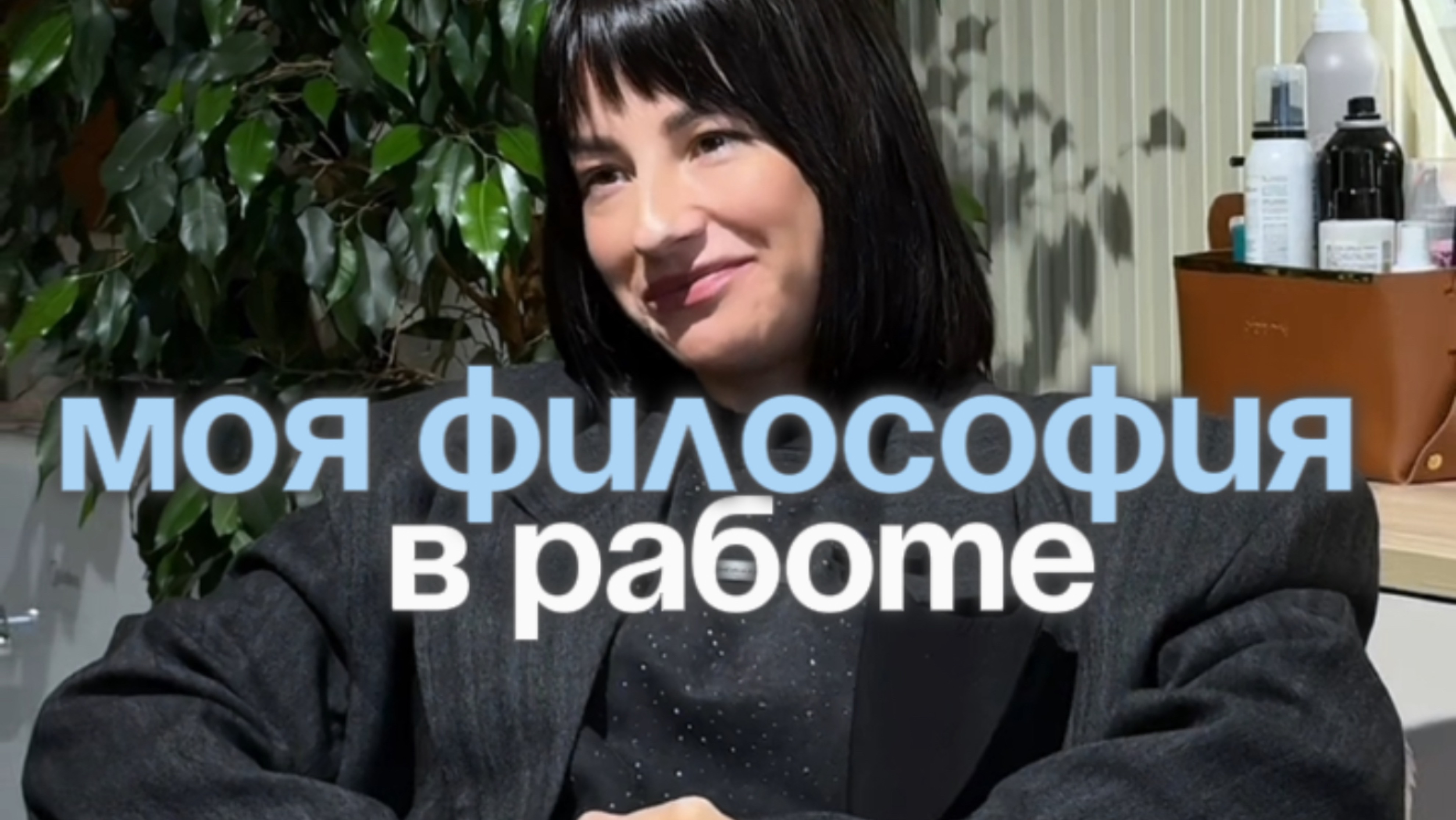 Моя философия в работе