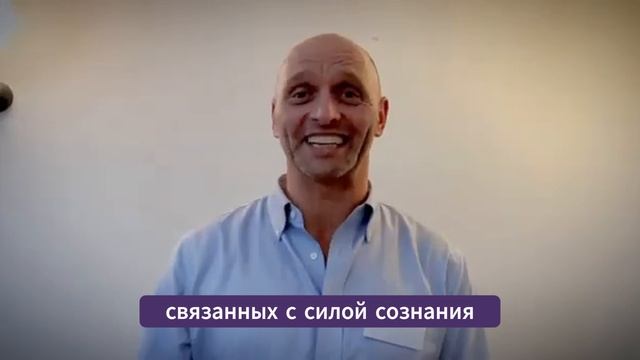 Сила сознания - 3