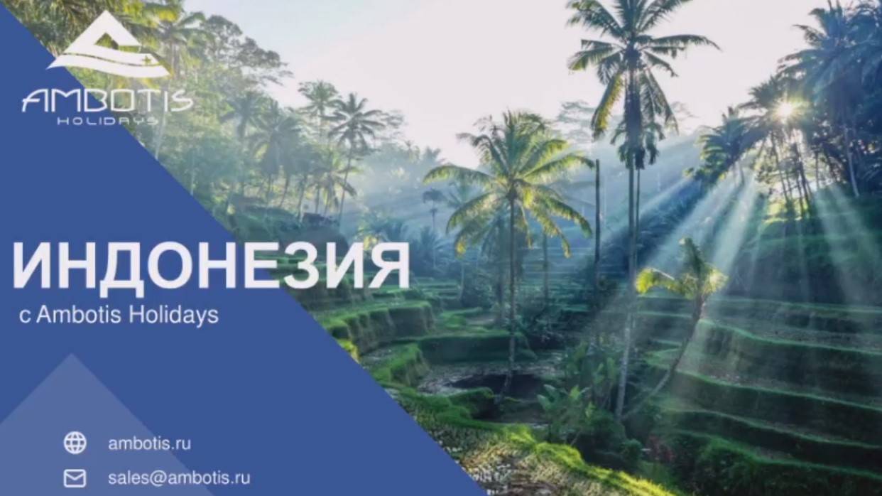 AMBOTIS HOLIDAYS | На волне Индонезии: природа, культура, туры (22.04.2025)