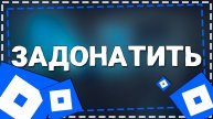 Как задонатить в Роблокс на Айфоне в 2025 году