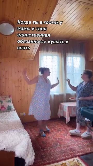 Когда ты в гостях у мамы