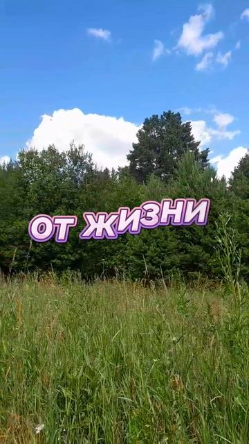 Будьте счастливы. Счастье есть.