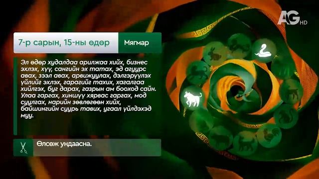 "Дорнын зурхай" - 2025.07.15-ний дугаар/Зурхай 15 июля