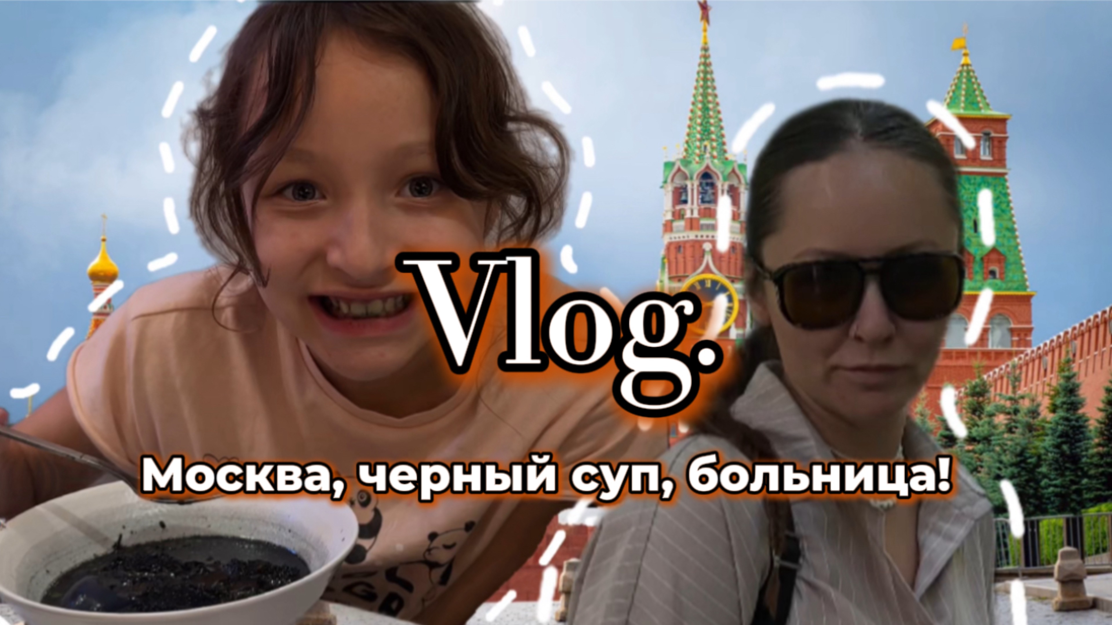 МОСКВА|БОЛНИЦА|Рома Цын |FIRA