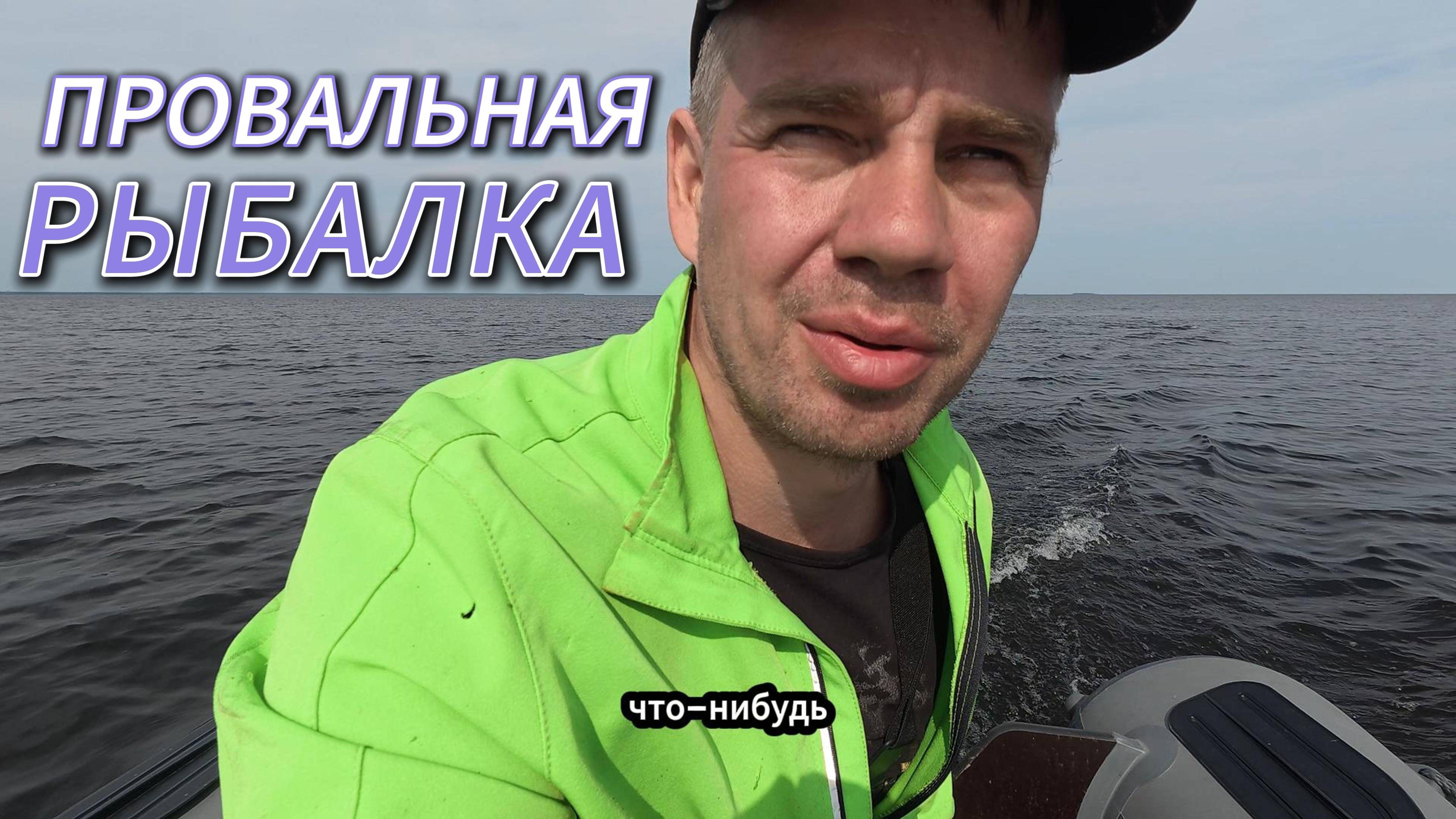 ЭТО ПОЛНЫЙ ПРОВАЛ, но Лучше плохой день на рыбалке, чем хороший на работе)