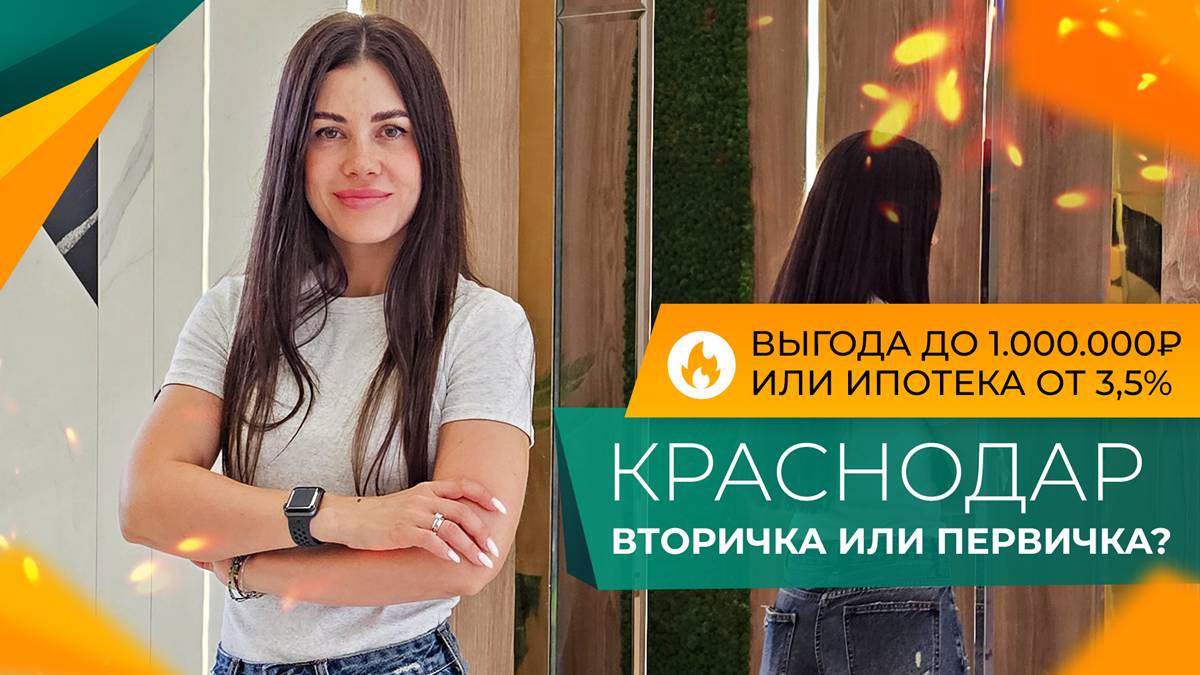 НЕ ПОКУПАЙТЕ квартиру в Краснодаре ОТ ЗАСТРОЙЩИКА, пока не сравните с вариантами ОТ ИНВЕСТОРОВ!