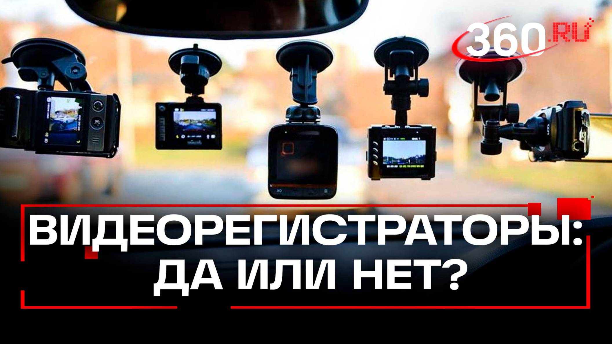 Видеорегистратор хотят сделать обязательным для постановки авто на учет