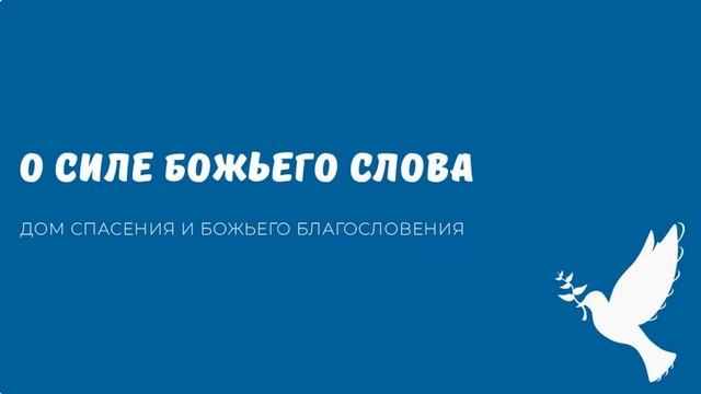 О СИЛЕ БОЖЬЕГО СЛОВА. Видео взято с канала ДСББ - Дом спасения и Божьего благословения