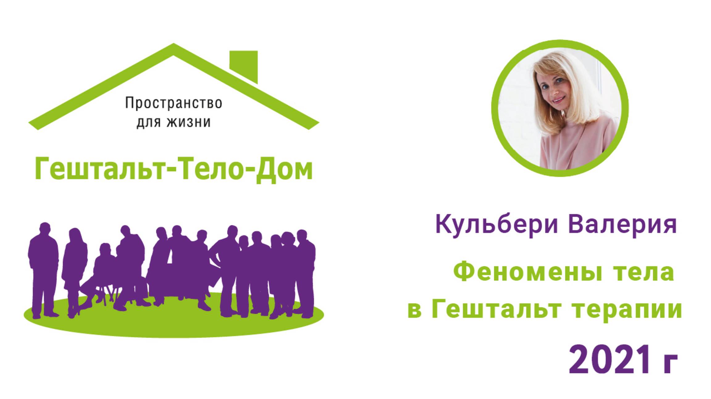 Лекция Валерии Кульбери на интенсиве Гештальт-Тело-Дом 2021