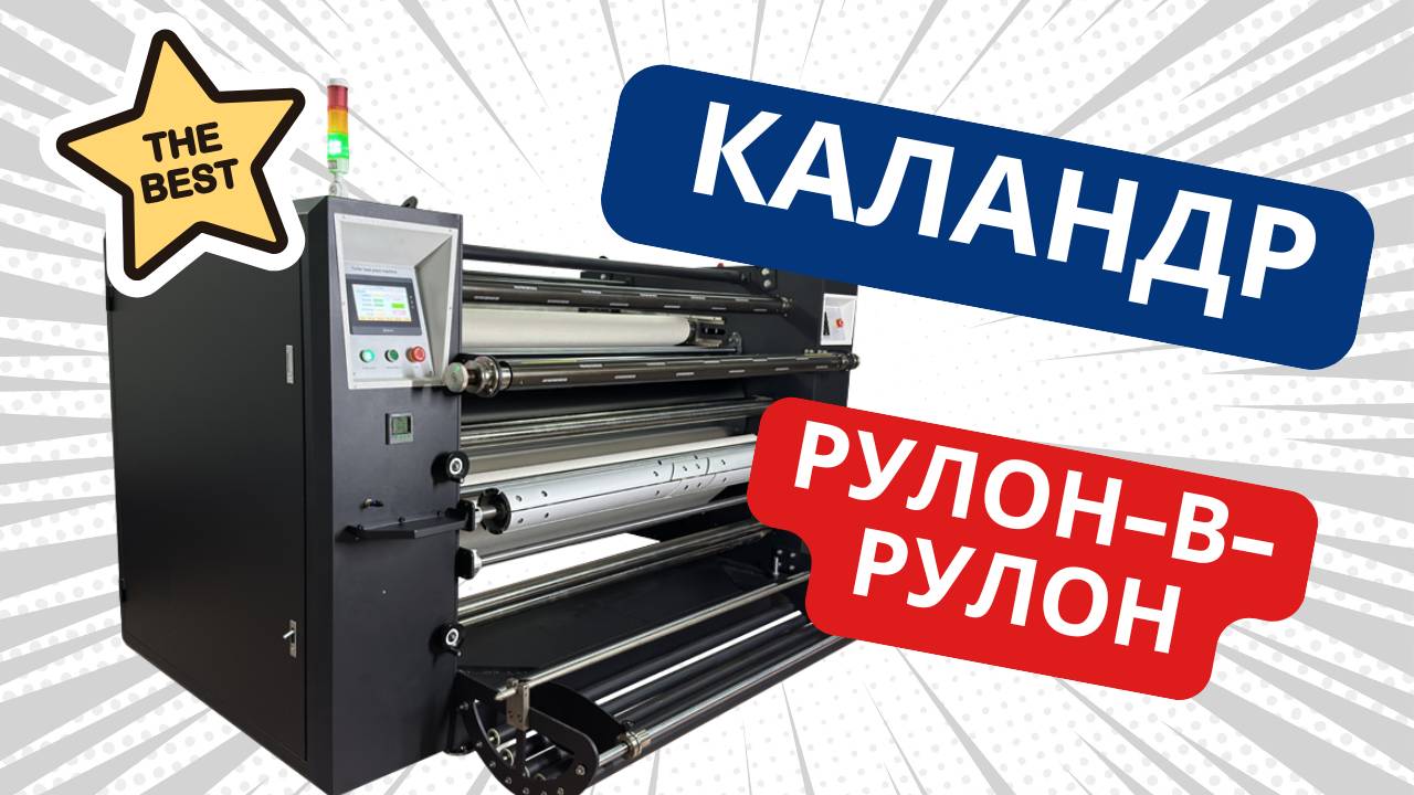 Мощный сублимационный каландр Colors для работы из рулона в рулон