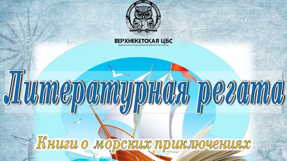 ЛИТЕРАТУРНАЯ РЕГАТА