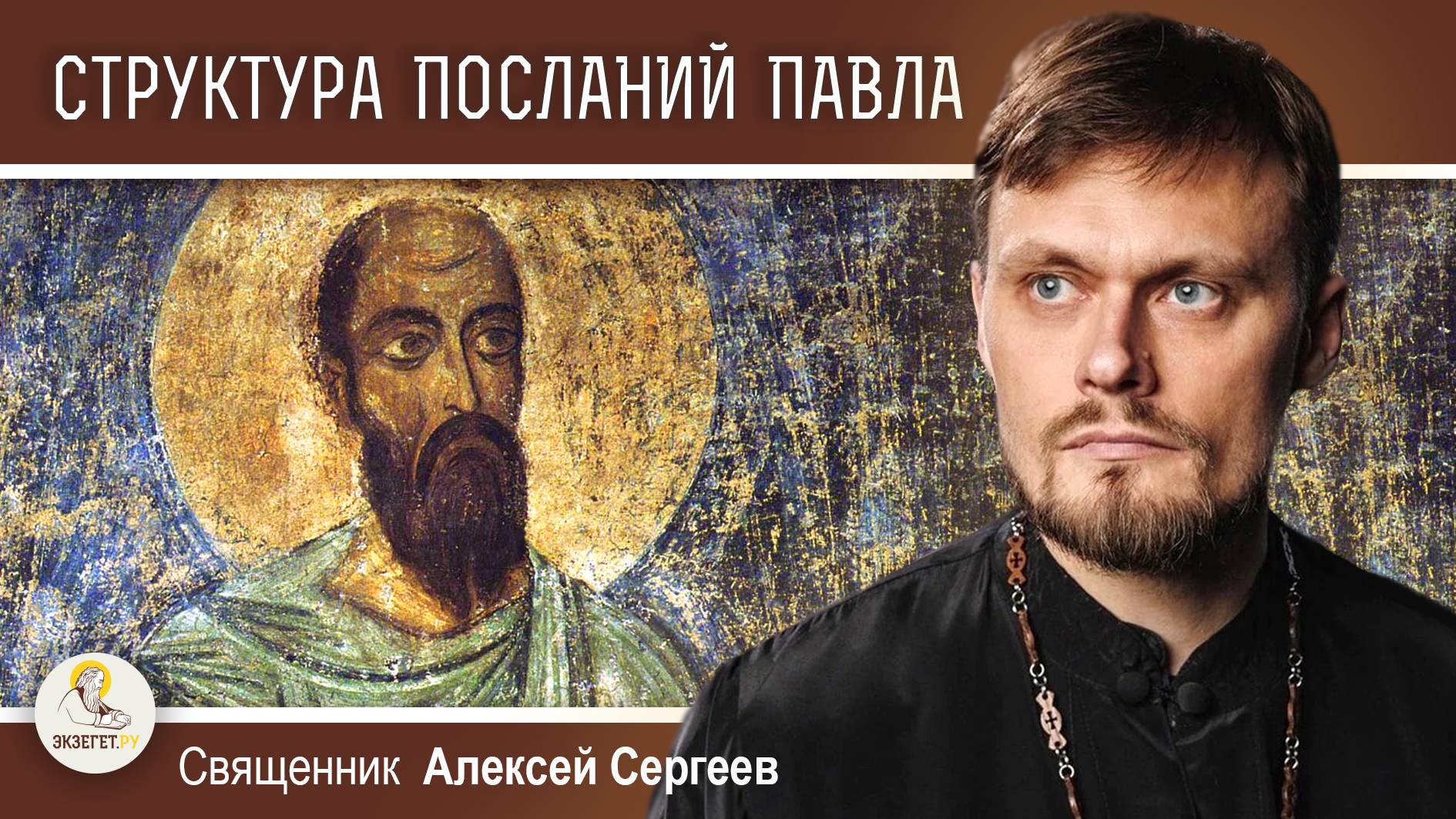 СТРУКТУРА ПОСЛАНИЙ АПОСТОЛА ПАВЛА. Священник Алексей Сергеев