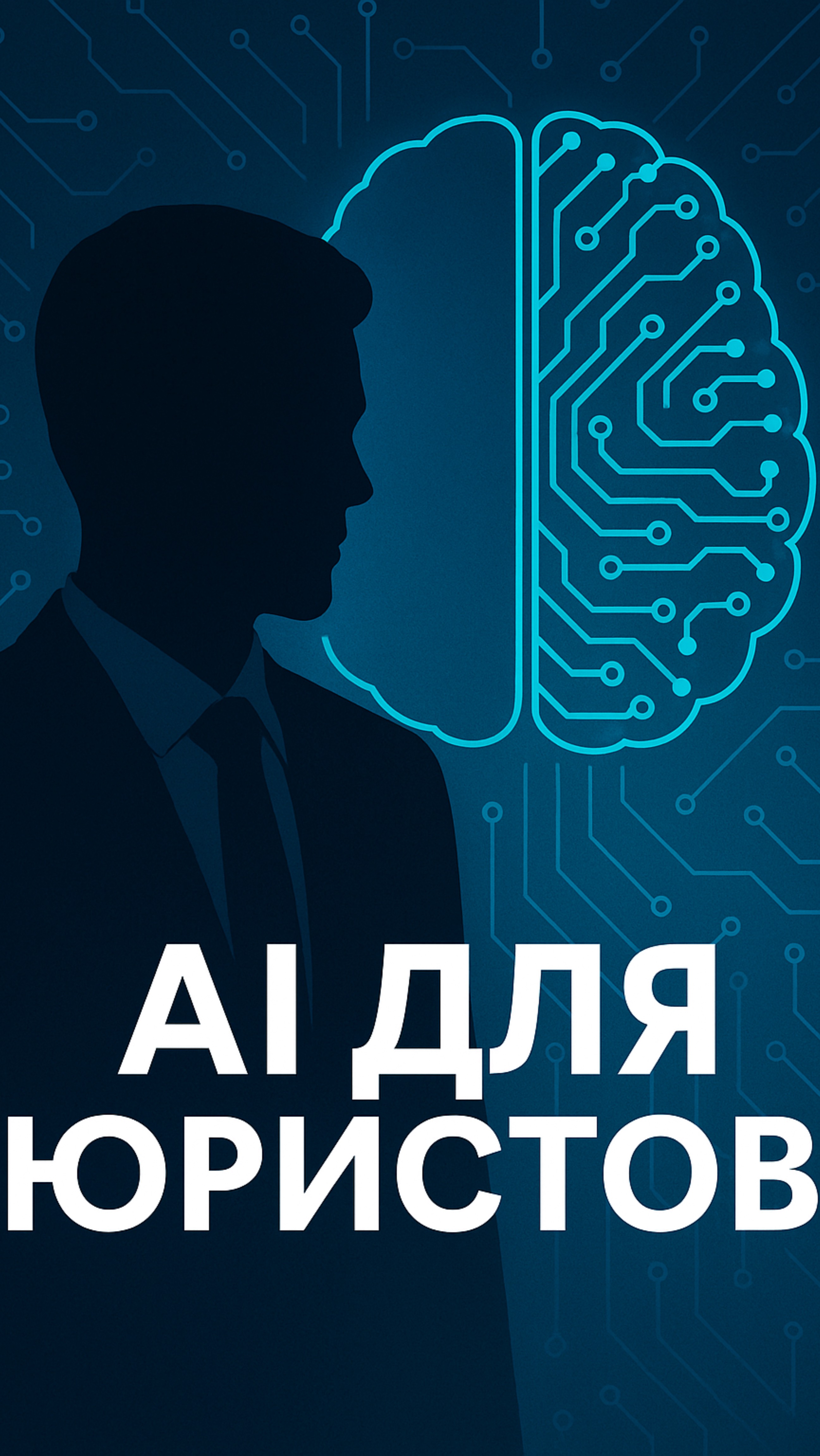 Юрист + AI: новый блог! | Collage-Shorts #LegalTech #AIюрист #shorts