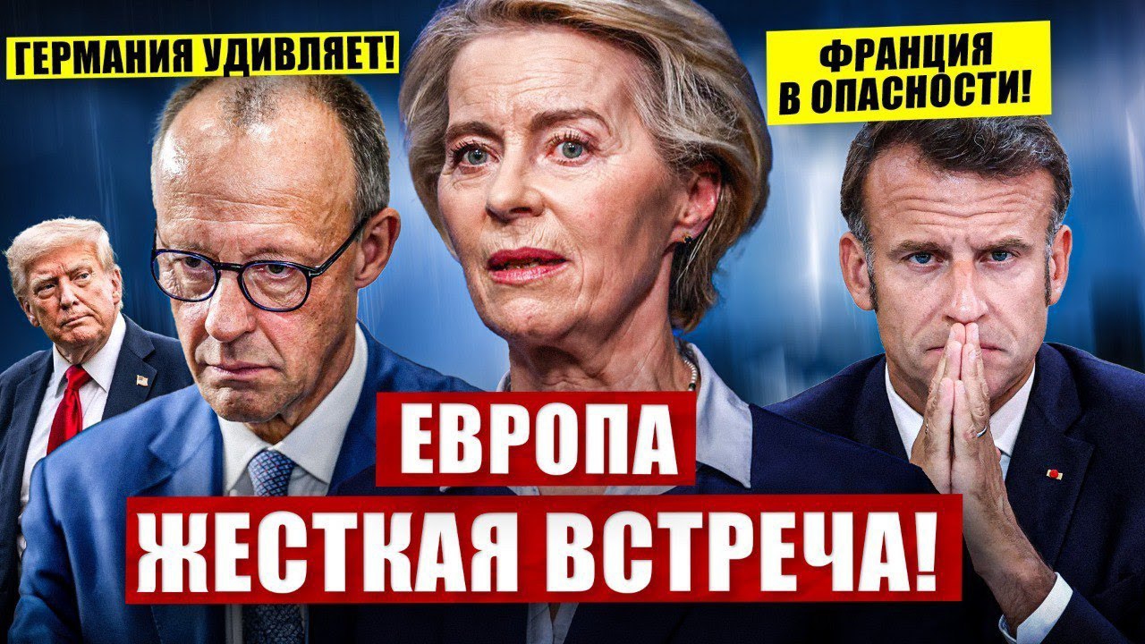 Знаковая встреча в Европе. Франция в опасности. Германия удивляет. Британия чудит