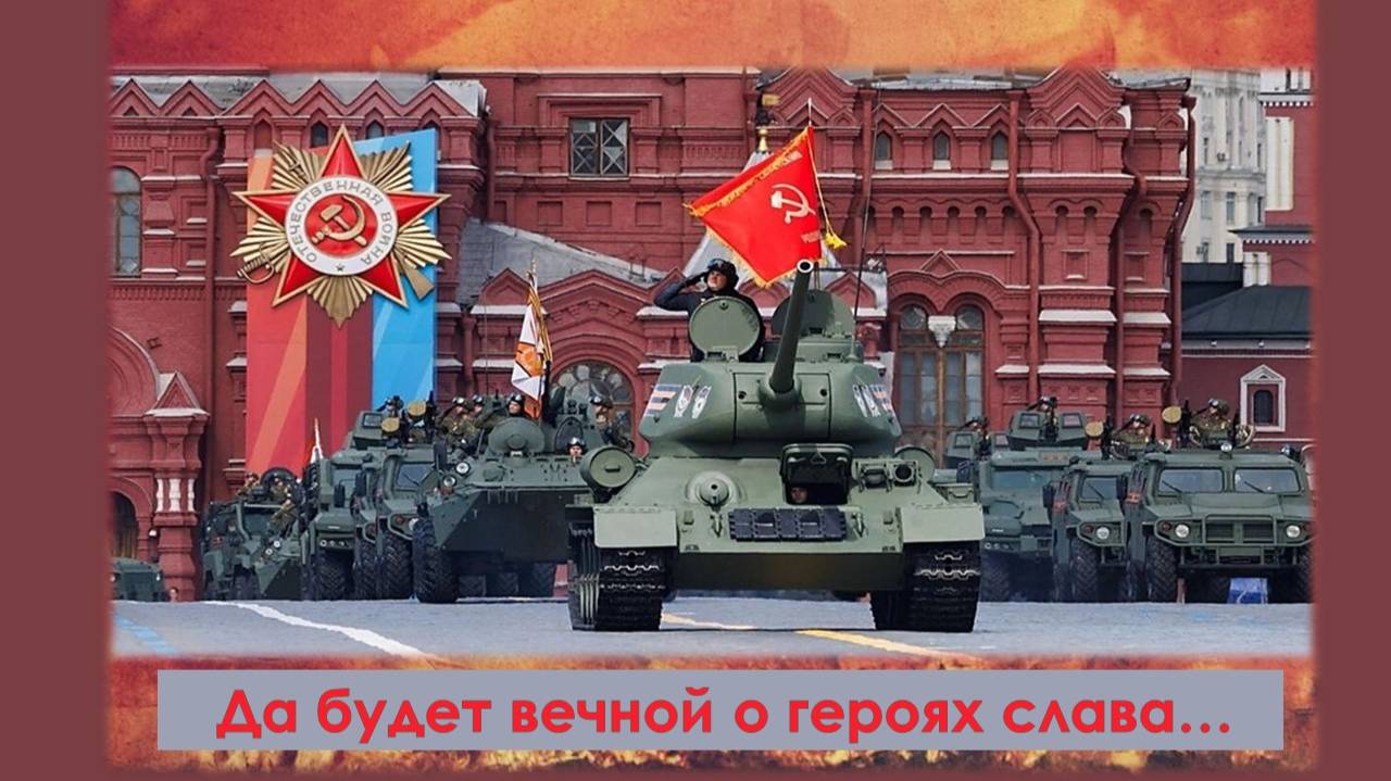 Видеорассказ "Да будет вечной о героях слава"