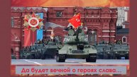 Видеорассказ "Да будет вечной о героях слава"