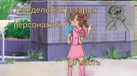 Переделываю старых персонажей 10 часть