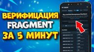 🔥 КАК ПРОЙТИ ВЕРИФИКАЦИЮ НА FRAGMENT