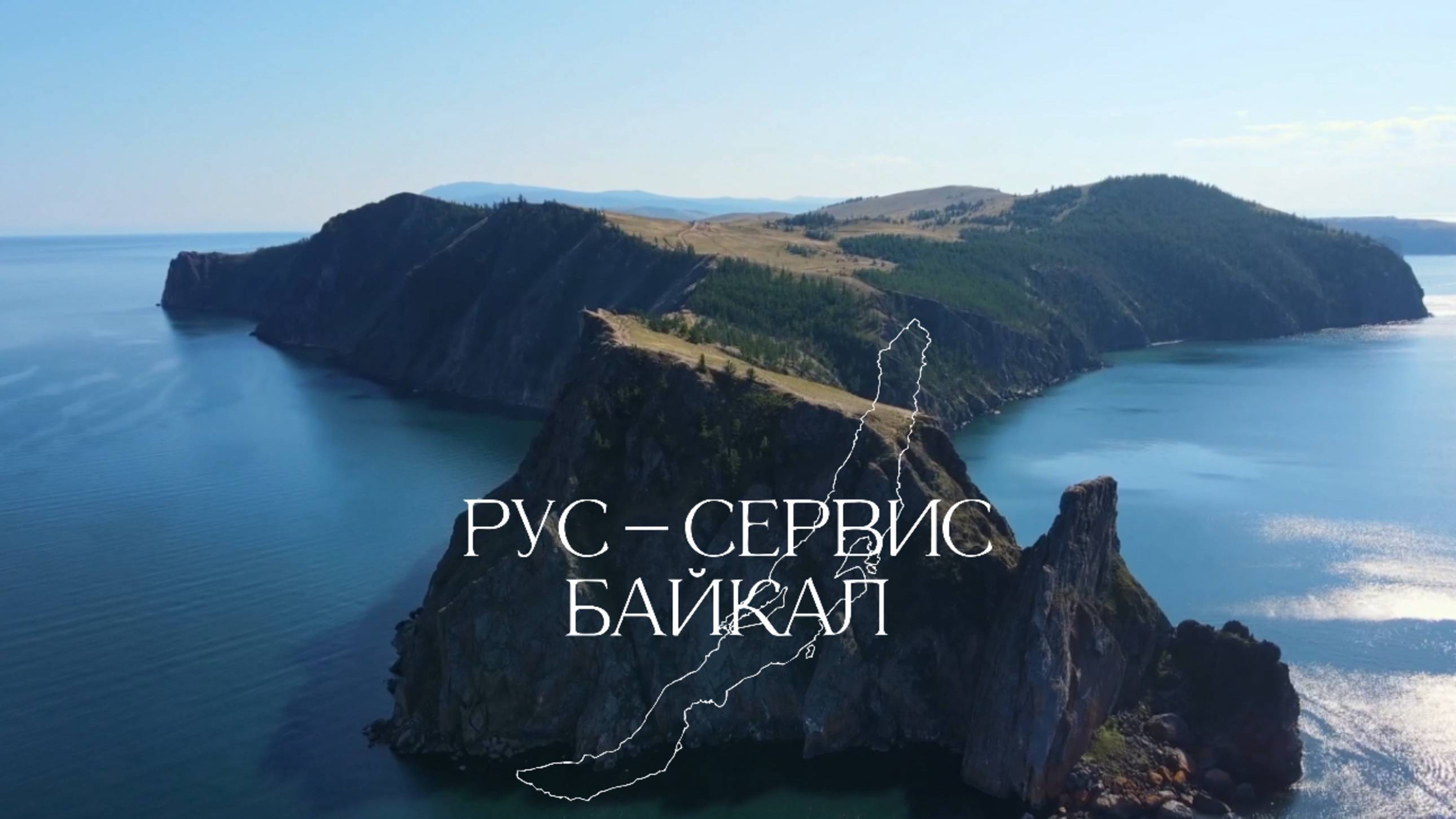 РУС-СЕРВИС БАЙКАЛ - Частные и деловые события на Байкале! Отдых для души и тела!
