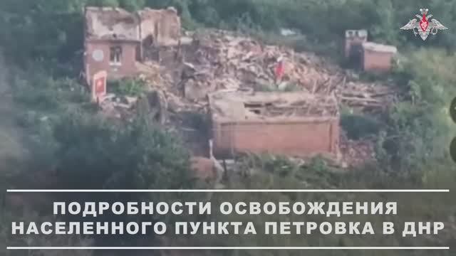 Освобождение н.п. Петровка в ДНР военнослужащими ГрВ «Южная»