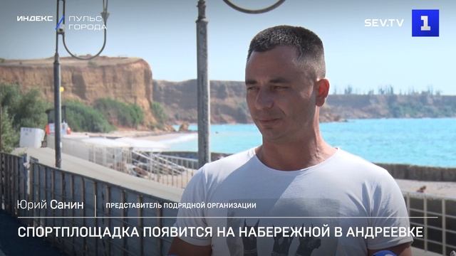 Спортплощадка появится на набережной в Андреевке