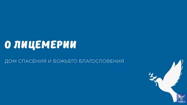О ЛИЦЕМЕРИИ. Видео взято с канала ДСББ - Дом спасения и Божьего благословения