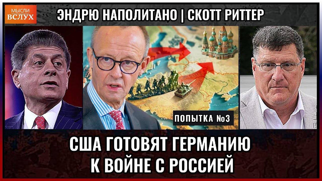 США готовят Германию к войне с Россией?Скотт Риттер