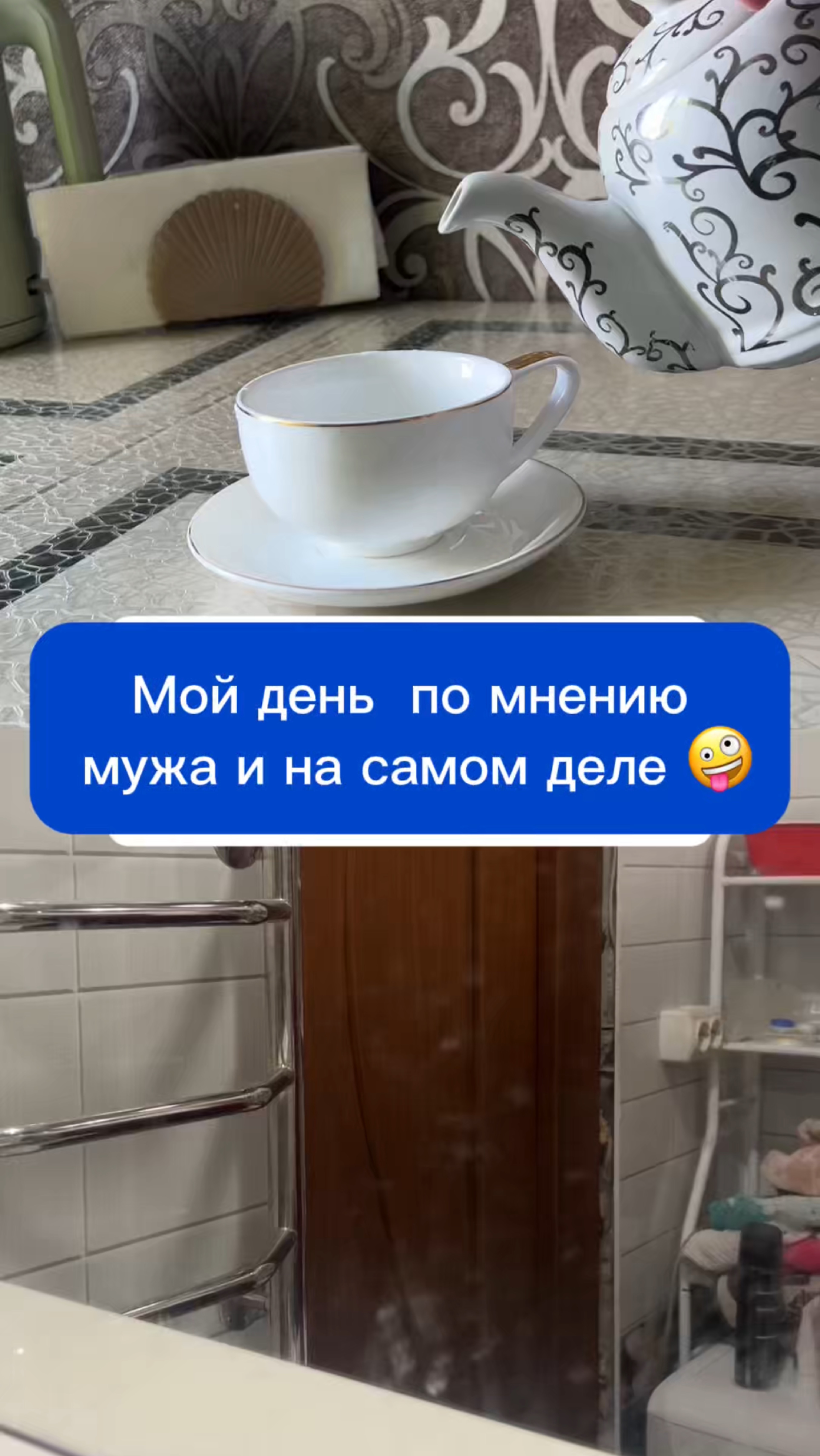 Мой день по мнению мужа 👉🏻и мой день на самом деле 🤪